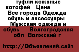 туфли кожаные котофей › Цена ­ 1 000 - Все города Одежда, обувь и аксессуары » Мужская одежда и обувь   . Волгоградская обл.,Волжский г.